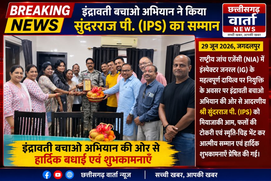 इंद्रावती बचाओ अभियान की ओर से आई जी सुंदरराज पी. (IPS) का सम्मान एवं शुभकामनाएँ