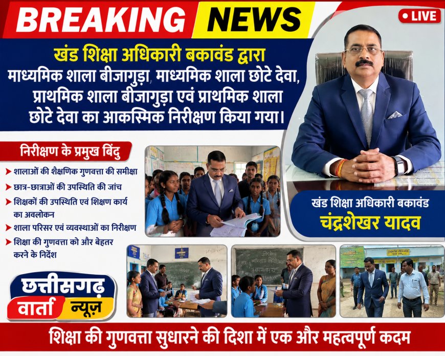 खंड शिक्षा अधिकारी बकावंड द्वारा प्राथमिक शाला व माध्यमिक शाला बीजागुड़ा एवं छोटे देवड़ा स्कूल का आकस्मिक निरीक्षण किया !