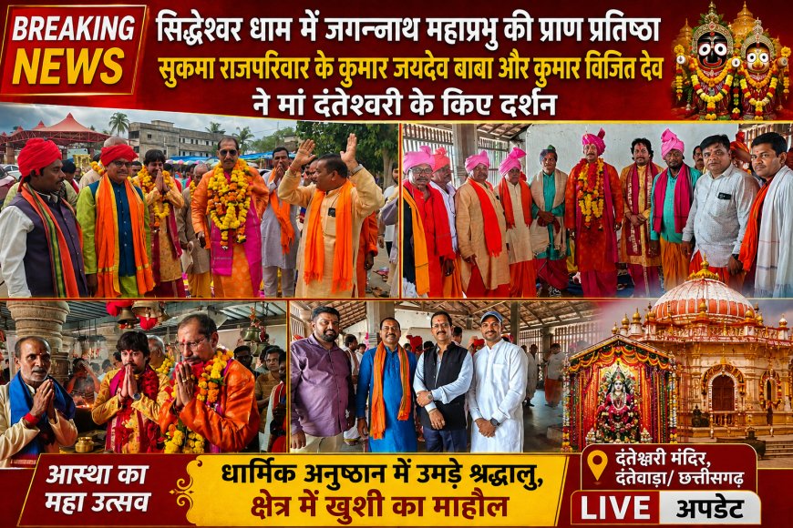 सिद्धेश्वर धाम में जगन्नाथ महाप्रभु की प्राण प्रतिष्ठा, सुकमा राजपरिवार के कुमार जयदेव बाबा और कुमार विजित देव ने मां दंतेश्वरी के किए दर्शन