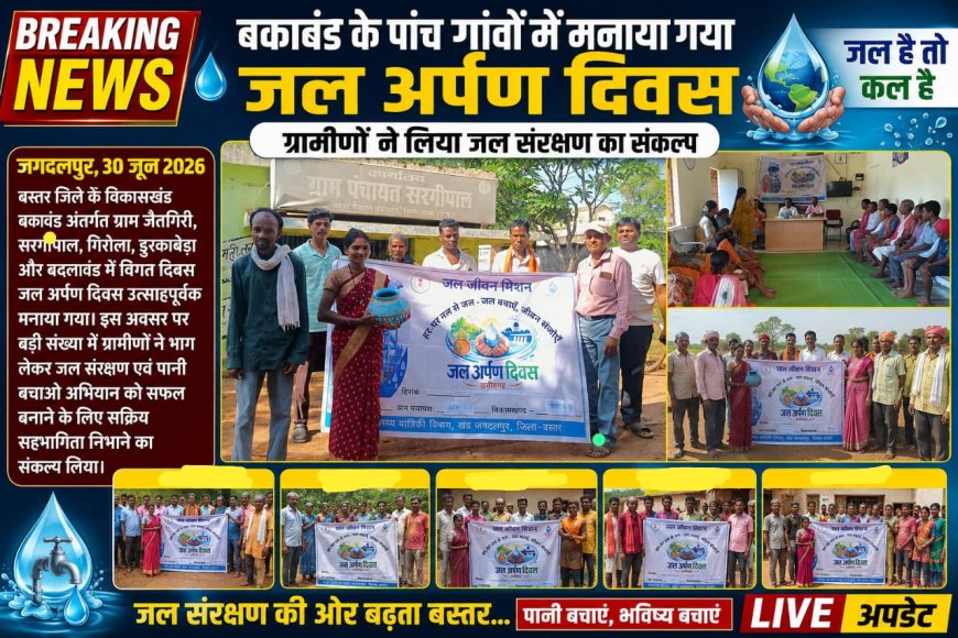 बकावंड के पांच गांवों में मनाया गया जल अर्पण दिवस, ग्रामीणों ने लिया जल संरक्षण का संकल्प