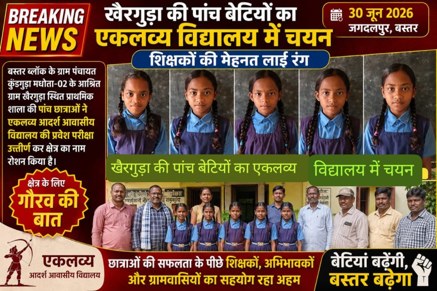 खैरगुड़ा की पांच बेटियों का एकलव्य विद्यालय में चयन, शिक्षकों की मेहनत लाई रंग