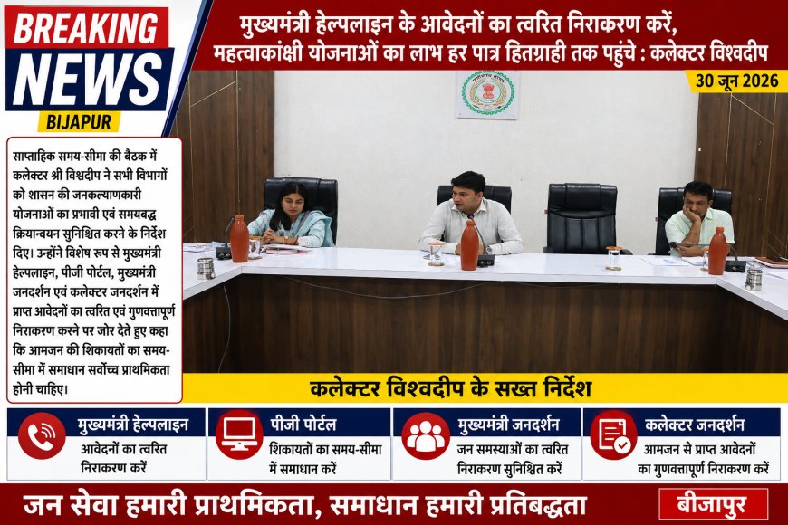 मुख्यमंत्री हेल्पलाइन के आवेदनों का त्वरित निराकरण करें– कलेक्टर विश्वदीप