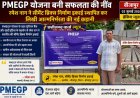 PMEGP योजना बनी सफलता की नींव: रमेश नाग ने सीमेंट ब्रिक्स निर्माण इकाई स्थापित कर लिखी आत्मनिर्भरता की नई कहानी