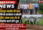 जगदलपुर महापौर की पहल, नए निगम कार्यालय व वर्कशॉप सहित उद्यान तथा शेड के निर्माण कार्य होंगे शुरू