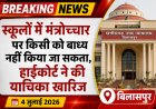 स्कूलों में मंत्रोच्चार पर किसी को बाध्य नहीं किया जा सकता, हाईकोर्ट ने की याचिका खारिज