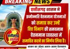 छत्तीसगढ़ शासन ने क्रमोन्नति वेतनमान योजनाओं को समाप्त कर उन्हें वित्त विभाग की समयमान वेतनमान व्यवस्था में समाहित करने का लिया निर्णय !