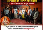 विश्व हिंदू परिषद – बजरंग दल द्वारा आयोजित साप्ताहिक मिलन कार्यक्रम  सम्पन्न।