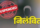 स्कूल में अश्लीलता फ़ैलाने वाले शिक्षक-शिक्षिका सस्पेंड