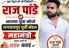 भाजपा युवा मोर्चा में नई ऊर्जा : राज पांडे को मिली बड़ी जिम्मेदारी, जगदलपुर पूर्वी मंडल का महामंत्री बनाए जाने पर बधाई