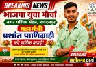भाजपा युवा मोर्चा नगर पश्चिम मंडल के महामंत्री बने प्रशांत पाणिग्राही , प्रशांत पाणिग्राही को बधाईयों का तांता