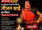 पद्म विभूषण पंडवानी गायिका तीजन बाई का निधन, लोककला जगत में शोक की लहर