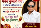 न्यू छत्तीसगढ़ जर्नलिस्ट फाउंडेशन संघ के प्रदेश संगठन मंत्री बने पवन कुमार नाग, शुभकामनाओं का लगा तांता