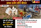 देशी मशरूम खाने से फूड पॉइजनिंग, आधा दर्जन लोग बीमार पड़े