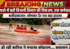 उफनते नाले में बही बिजली विभाग की पिकअप, एक कर्मचारी लापता