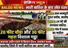 बारिश के बाद खेत धंसा, 20 फीट चौड़ा और 30 फीट गहरा गड्ढा बना, गांव में दहशत