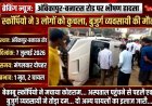 स्कॉर्पियो ने 3 लोगों को कुचला, मौत