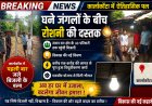 घने जंगलों के बीच रोशनी की दस्तक: कार्लाकोंटा में पहली बार जले बिजली के बल्ब