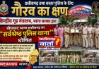 केन्द्रीय गृह मंत्रालय, भारत सरकार द्वारा बोधघाट थाना छत्तीसगढ़ का "सर्वश्रेष्ठ पुलिस थाना" घोषित