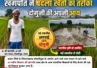 खगपति ने बदला खेती का तरीका, पारंपरिक कृषि छोड़ नई तकनीक अपनाकर दोगुनी की अपनी आय