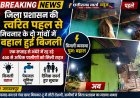 जिला प्रशासन की त्वरित पहल से मिचनार के दो गांवों में बहाल हुई बिजली