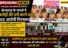 फरसगांव, केशकाल के मामले में करोडो रूपये के ठगी करने वाले 05 आरोपियों को पकड़ने में मिली अभूतपूर्व सफलता