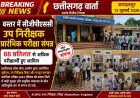बस्तर में सीजीपीएससी उप निरीक्षक प्रारंभिक परीक्षा संपन्न, 88 प्रतिशत से अधिक परीक्षार्थी हुए शामिल