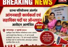 दरभा परियोजना अंतर्गत आंगनबाड़ी कार्यकर्ता एवं सहायिका पदों पर ऑनलाइन आवेदन आमंत्रित