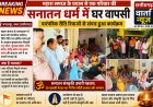 महारा समाज के प्रयास से एक परिवार की सनातन धर्म में घर वापसी,पारंपरिक रीति रिवाजों से संपन्न हुआ कार्यक्रम