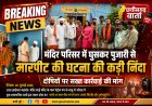 मंदिर परिसर में घुसकर पुजारी से मारपीट की घटना की कड़ी निंदा, दोषियों पर सख्त कार्रवाई की मांग– बजरंग  दल