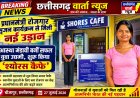 प्रधानमंत्री रोजगार सृजन कार्यक्रम से मिली नई उड़ानः आस्था मंडावी बनीं सफल युवा उद्यमी, शुरू किया ‘श्योरस कैफे’