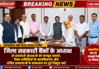 सहकारी संस्थाओं को मजबूत बनाने, पैक्स समितियों के सशक्तिकरण और लंबित समस्याओं के समाधान पर हुई विस्तृत चर्चा
