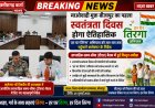 माओवाद मुक्त बीजापुर का पहला स्वतंत्रता दिवस होगा ऐतिहासिक, 'हर घर तिरंगा' अभियान को जन-जन तक पहुंचाने कलेक्टर के निर्देश