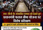 एल-नीनो के संभावित प्रभाव को देखते हुए प्रधानमंत्री फसल बीमा योजना पर विशेष प्रशिक्षण, 31 जुलाई से पहले अधिकतम बीमा कराने के निर्देश