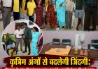 कृत्रिम अंगों से बदलेगी जिंदगी: बीजापुर के पांच दिव्यांगजन जल्द उठाएंगे आत्मनिर्भरता की नई उड़ान