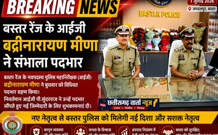 बस्तर रेंज के आईजी बद्रीनारायण मीणा ने संभाला पदभार