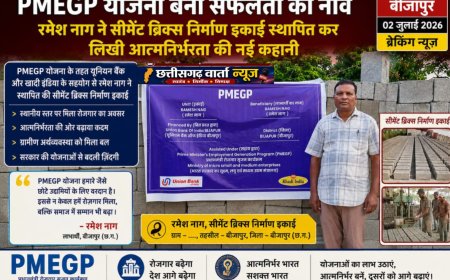 PMEGP योजना बनी सफलता की नींव: रमेश नाग ने सीमेंट ब्रिक्स निर्माण इकाई स्थापित कर लिखी आत्मनिर्भरता की नई कहानी