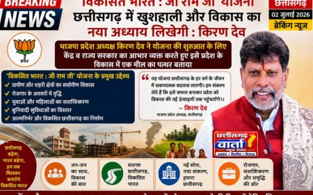 विकसित भारत : जी राम जी' योजना छत्तीसगढ़ में खुशहाली और विकास का नया अध्याय लिखेगी : प्रदेश अध्यक्ष किरण देव