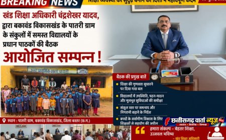 खंड शिक्षा अधिकारी  बकावंड  द्वारा विकासखंड के पातरी ग्राम के संकुलों में समस्त विद्यालयों के प्रधान पाठकों की बैठक आयोजित सम्पन्न !