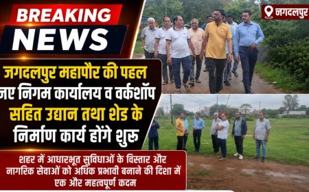 जगदलपुर महापौर की पहल, नए निगम कार्यालय व वर्कशॉप सहित उद्यान तथा शेड के निर्माण कार्य होंगे शुरू