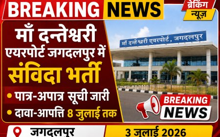 माँ दन्तेश्वरी एयरपोर्ट जगदलपुर में संविदा भर्ती, पात्र-अपात्र सूची जारी, दावा-आपत्ति 8 जुलाई तक