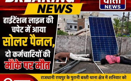हाईटेंशन लाइन की चपेट में आया सोलर पैनल, दो कर्मचारियों की मौके पर मौत