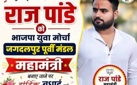 भाजपा युवा मोर्चा में नई ऊर्जा : राज पांडे को मिली बड़ी जिम्मेदारी, जगदलपुर पूर्वी मंडल का महामंत्री बनाए जाने पर बधाई
