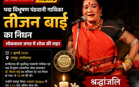 पद्म विभूषण पंडवानी गायिका तीजन बाई का निधन, लोककला जगत में शोक की लहर
