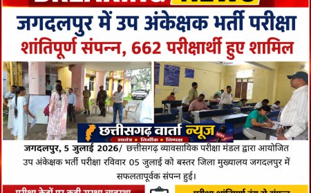 जगदलपुर में उप अंकेक्षक भर्ती परीक्षा शांतिपूर्ण संपन्न, 662 परीक्षार्थी हुए शामिल