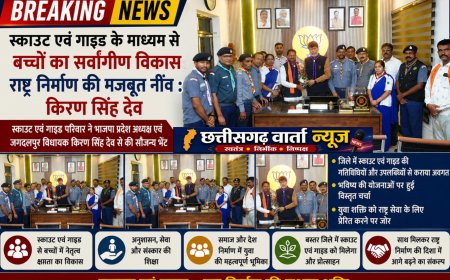 स्काउट एवं गाइड के माध्यम से बच्चों का सर्वांगीण विकास राष्ट्र निर्माण की मजबूत नींव : किरण सिंह देव