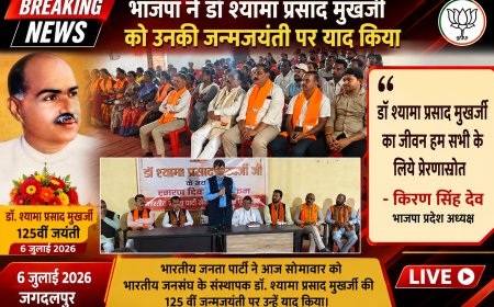 डॉ श्यामा प्रसाद मुखर्जी का जीवन हम सभी के लिये प्रेरणास्रोत - भाजपा प्रदेश अध्यक्ष किरण सिंह देव