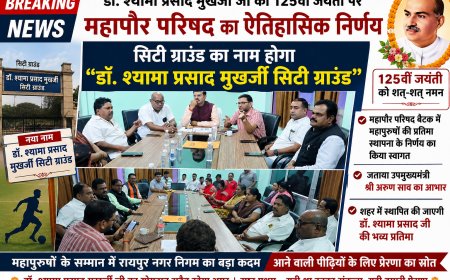 डॉ. श्यामा प्रसाद मुखर्जी जी की 125वीं जयंती पर  महापौर परिषद का ऐतिहासिक निर्णय सिटी ग्राउंड का नाम होगा “डॉ. श्यामा प्रसाद मुखर्जी सिटी ग्राउंड”