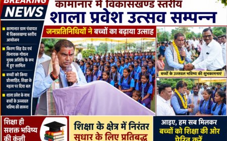 कामानार में विकासखण्ड स्तरीय शाला प्रवेश उत्सव सम्पन्न, जनप्रतिनिधियों ने बच्चों का बढ़ाया उत्साह