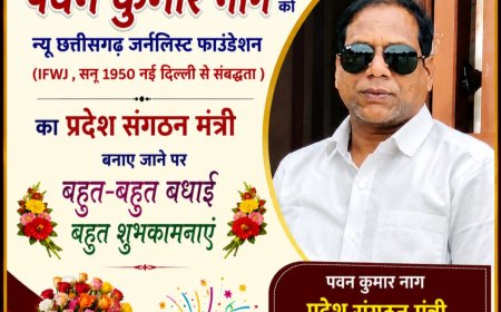 न्यू छत्तीसगढ़ जर्नलिस्ट फाउंडेशन संघ के प्रदेश संगठन मंत्री बने पवन कुमार नाग, शुभकामनाओं का लगा तांता