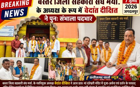 बस्तर जिला सहकारी संघ मर्या. के अध्यक्ष के रूप में वेदांत दीक्षित ने पुनः संभाला पदभार